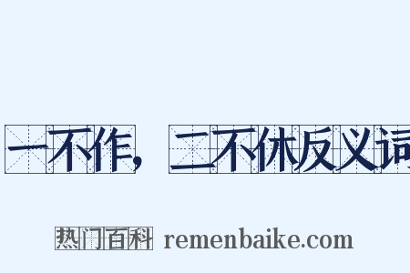 一不作，二不休反义词是什么意思的图片